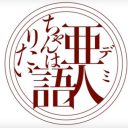 亜人ちゃんは語りたい 動画