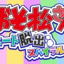 おそ松さんニート脱出スパイラル！！