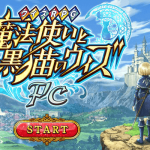 で、でたー!クイズRPG「魔法使いと黒猫のウィズPC版」をプレイしたよ