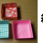 折り紙 箱 折り方 簡単 正方形