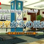 THE密室からの脱出~脳を鍛えるスポーツジム編~