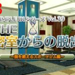 THE密室からの脱出~脳を鍛えるスポーツジム編~