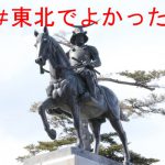 「#東北でよかった」復興大臣の「東北でよかった」失言を逆手に東北各地の名所・名物を紹介したツイートが話題に
