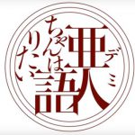 亜人ちゃんは語りたい 動画