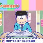 おそ松さんニート脱出スパイラル 攻略