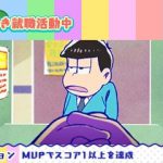 おそ松さんニート脱出スパイラル 攻略