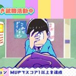 おそ松さんニート脱出スパイラル 攻略