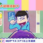 おそ松さんニート脱出スパイラル 攻略