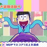 おそ松さんニート脱出スパイラル 攻略