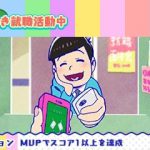 おそ松さんニート脱出スパイラル 攻略