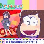 おそ松さんニート脱出スパイラル 攻略