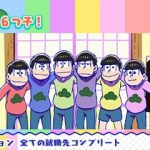 おそ松さんニート脱出スパイラル 攻略