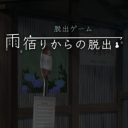 雨宿りからの脱出 レビュー
