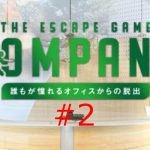 脱出ゲーム Company 誰もが憧れるオフィスからの脱出 攻略