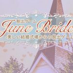 脱出ゲーム June Bride 美しい結婚式場からの脱出 攻略