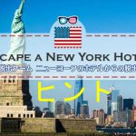 脱出ゲーム ニューヨークのホテルからの脱出 ヒント
