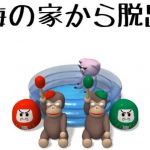 脱出ゲーム 海の家から脱出 攻略