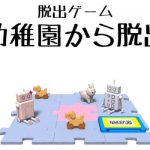 脱出ゲーム 幼稚園から脱出 攻略