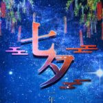 脱出ゲーム 七夕 一年に一度の脱出 攻略