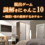 脱出ゲーム 謎解きにゃんこ10 攻略