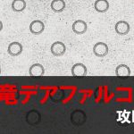 王国一武道会 攻略