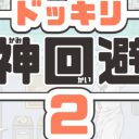 ドッキリ神回避2 攻略