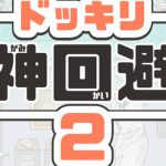ドッキリ神回避2 攻略