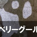ベリーグール 個体値
