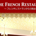 フレンチレストランからの脱出