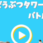 どうぶつタワーバトル