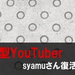 syamu ツイッターアカウント