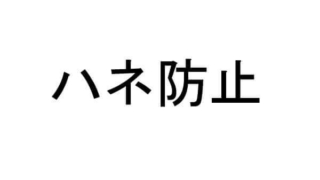 トマトソース ハネ防止