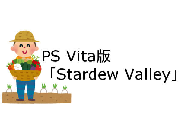 スターデューバレー PS Vita