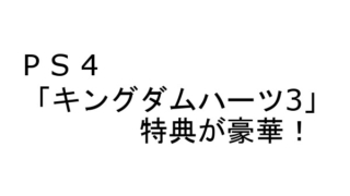 PS4 キングダムハーツ3 特典
