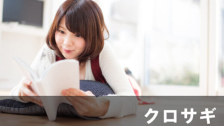 クロサギ 漫画 感想
