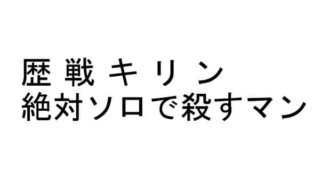 モンハンワールド 歴戦キリン ソロ 攻略