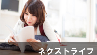 ネクストライフ 漫画 感想