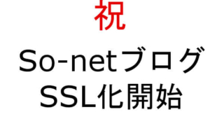 ソネットブログ SSL