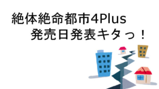 絶体絶命都市4Plus 発売