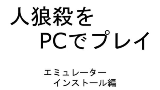 人狼殺 PC