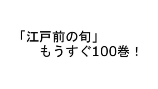 江戸前の旬 全巻