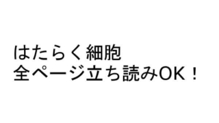 はたらく細胞 試し読み