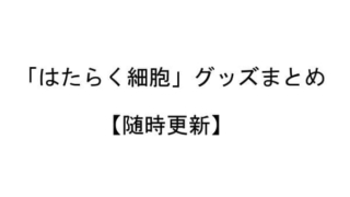 はたらく細胞 グッズ
