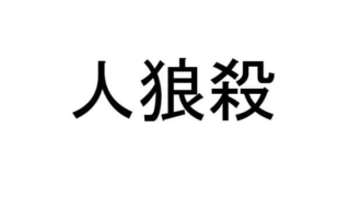 人狼殺 用語