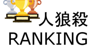 人狼殺 ランキング