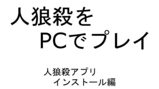 人狼殺 PC Bluestacks