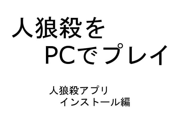 人狼殺 をpcでプレイする方法2 Bluestacksに 人狼殺 をインストールしログインするやり方