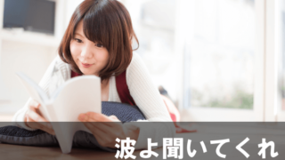 波よ聞いてくれ 漫画 感想