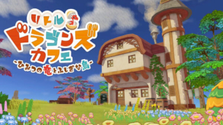 リトルドラゴンズカフェ レビュー