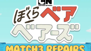 ぼくらベアベアーズ 感想